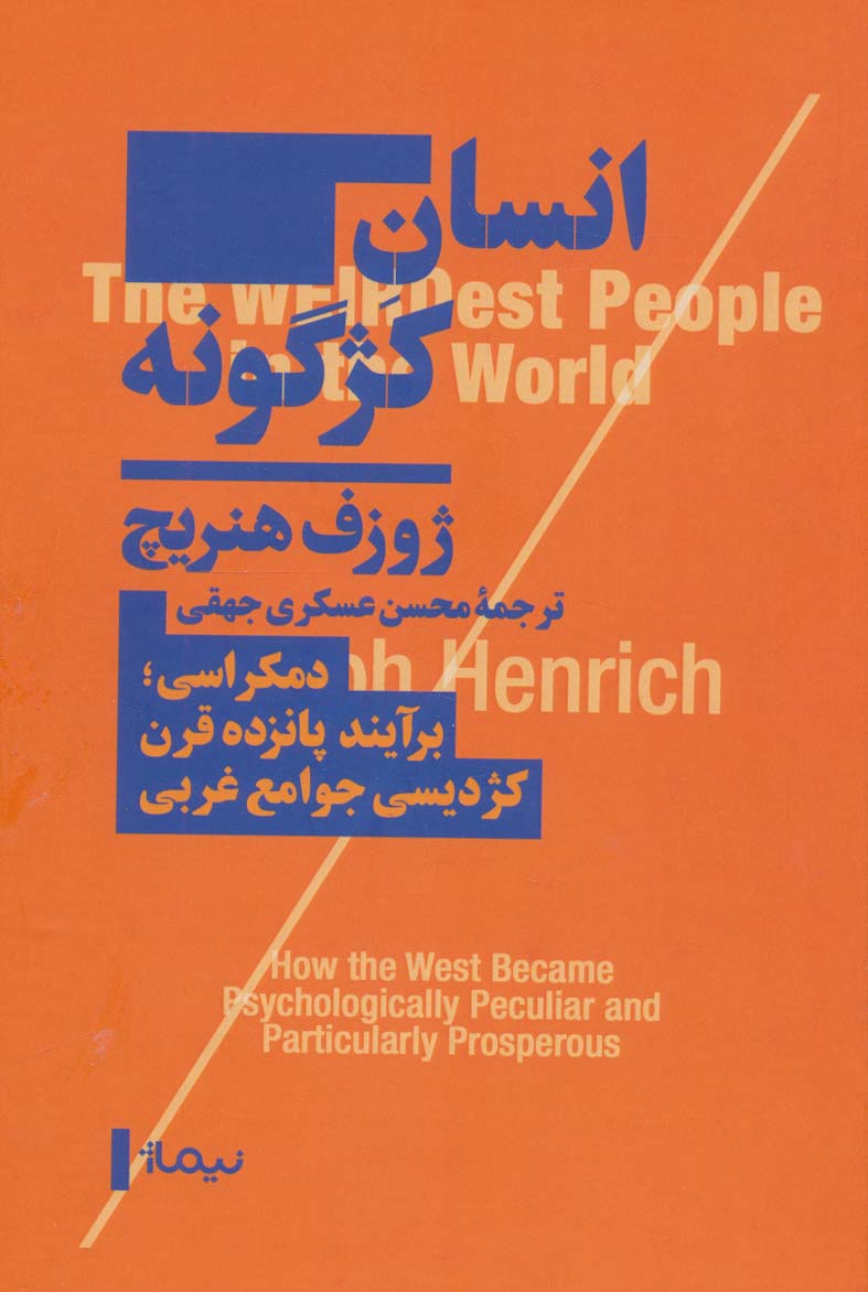 پایانه - انسان کژگونه