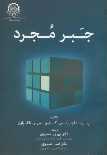 پایانه - جبر مجرد