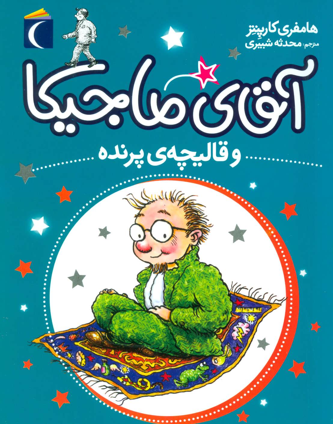 پایانه - آقای ماجیکا 1