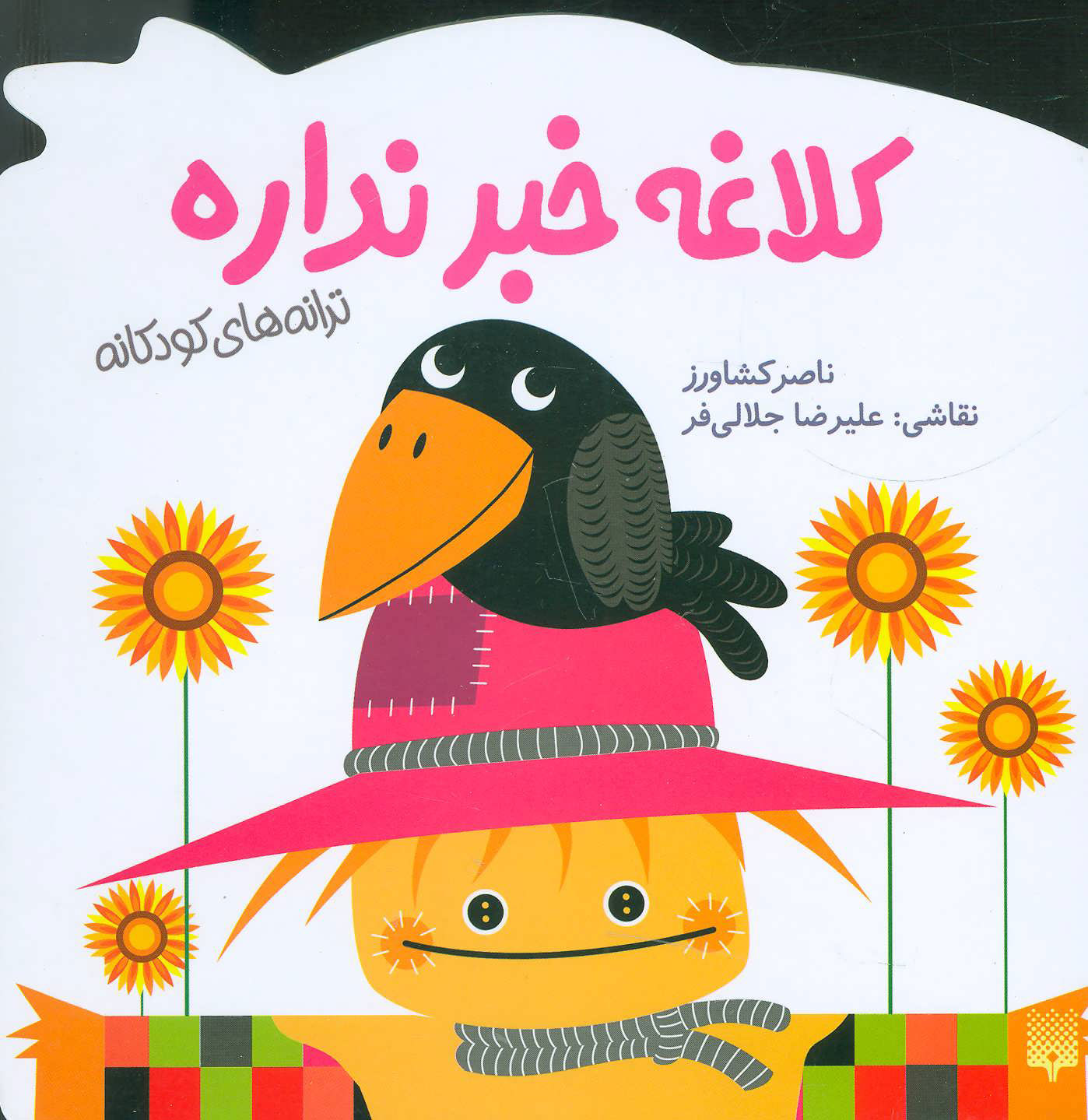 پایانه - کلاغه خبر نداره