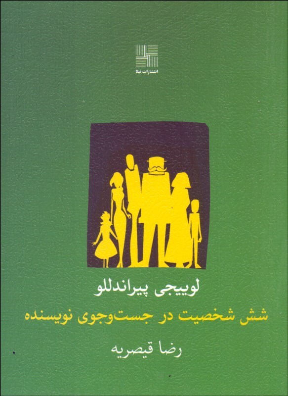 پایانه - شش شخصیت در جست وجوی نویسنده