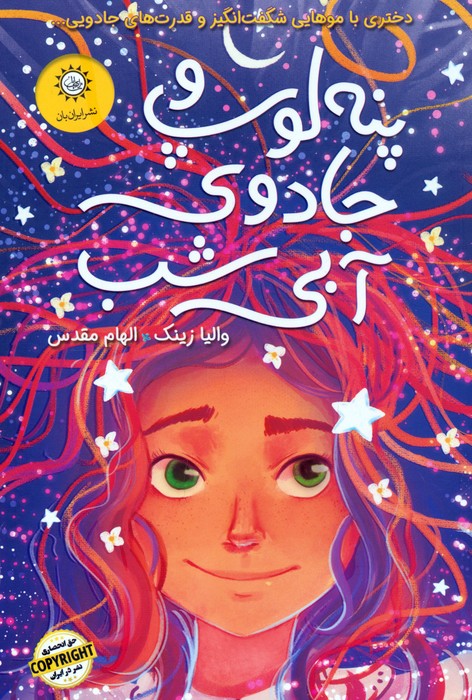 پایانه - پنه لوپ و جادوی آبی شب (دوم)