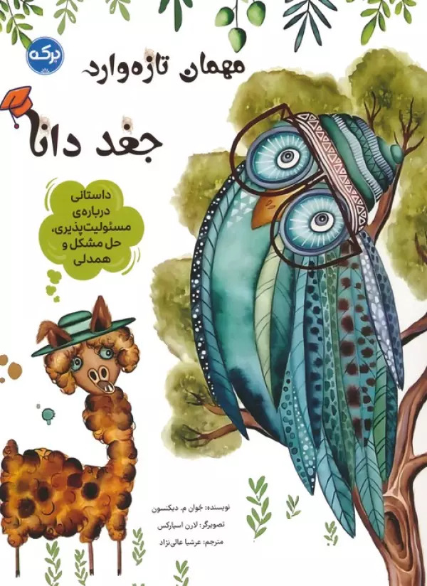 پایانه - مهمان تازه وارد:جغد دانا