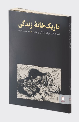 پایانه - تاریک خانه زندگی