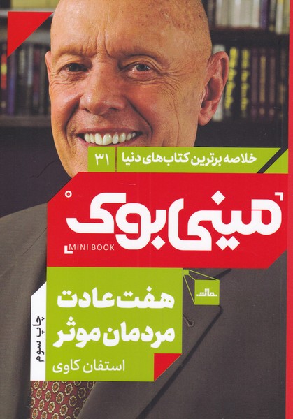 پایانه - هفت عادت مردمان موثر