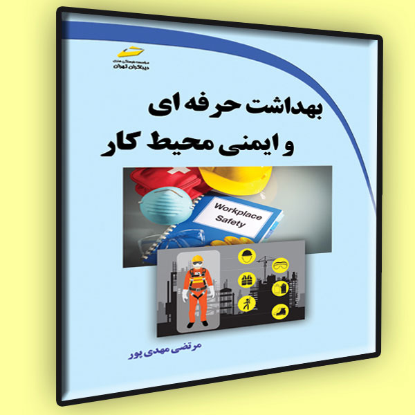 پایانه - بهداشت حرفه ای و ایمنی محیط کار