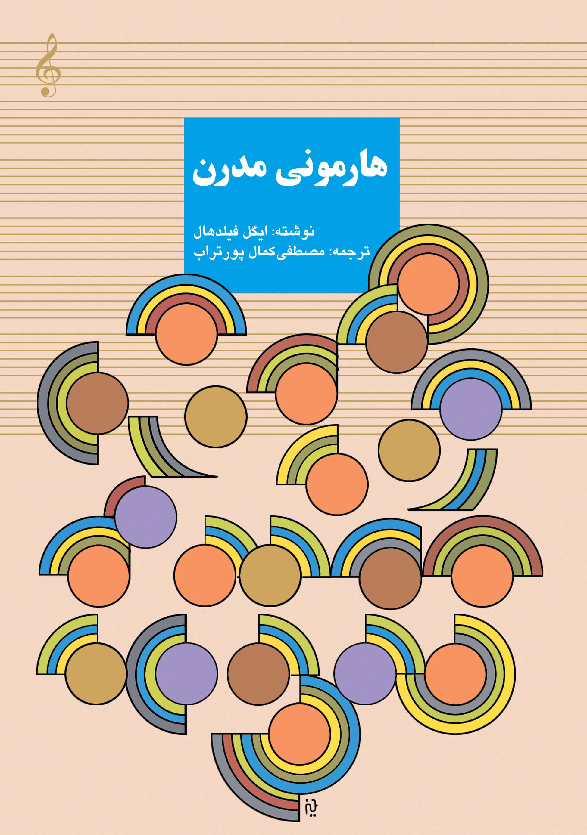 پایانه - هارمونی مدرن