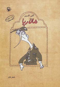 پایانه - مالاریا