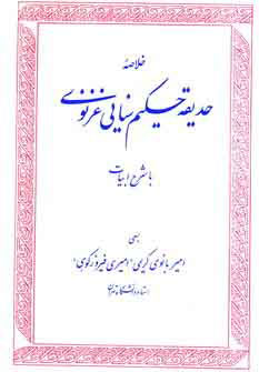 پایانه - خلاصه حدیقه حکیم سنایی غزنوی