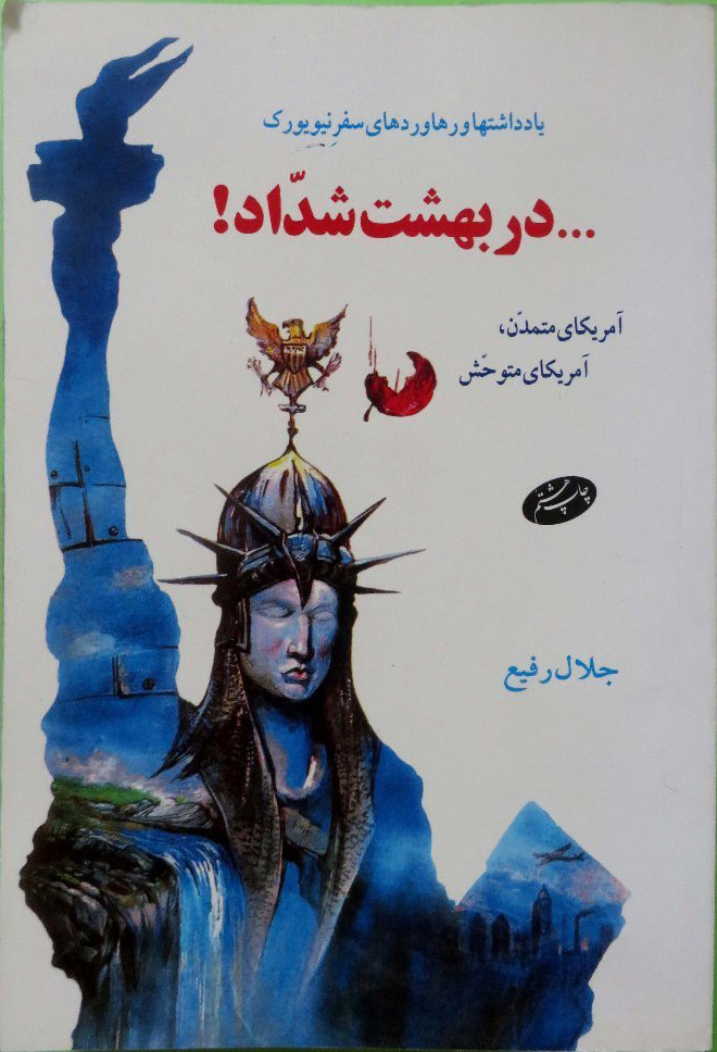 پایانه - در بهشت شداد