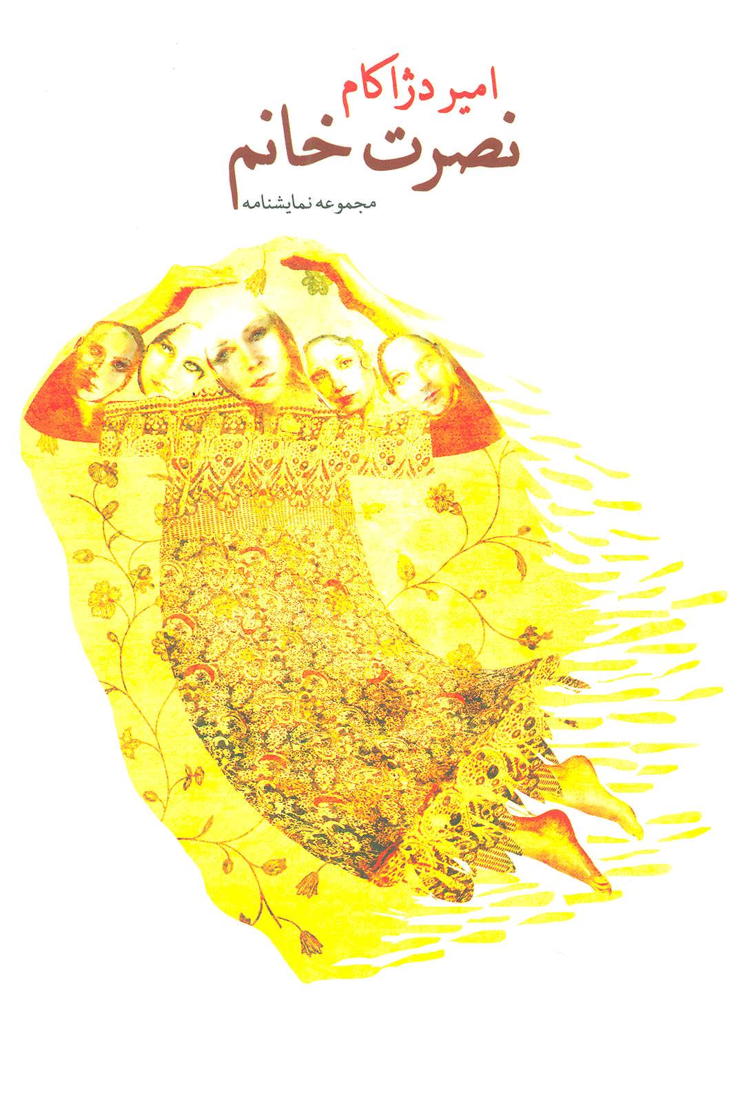 پایانه - نصرت خانم