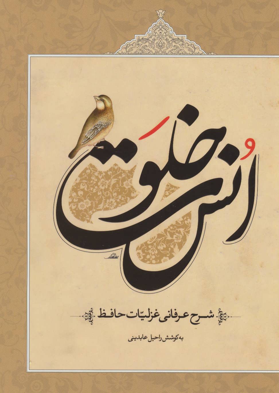 پایانه - خلوت انس