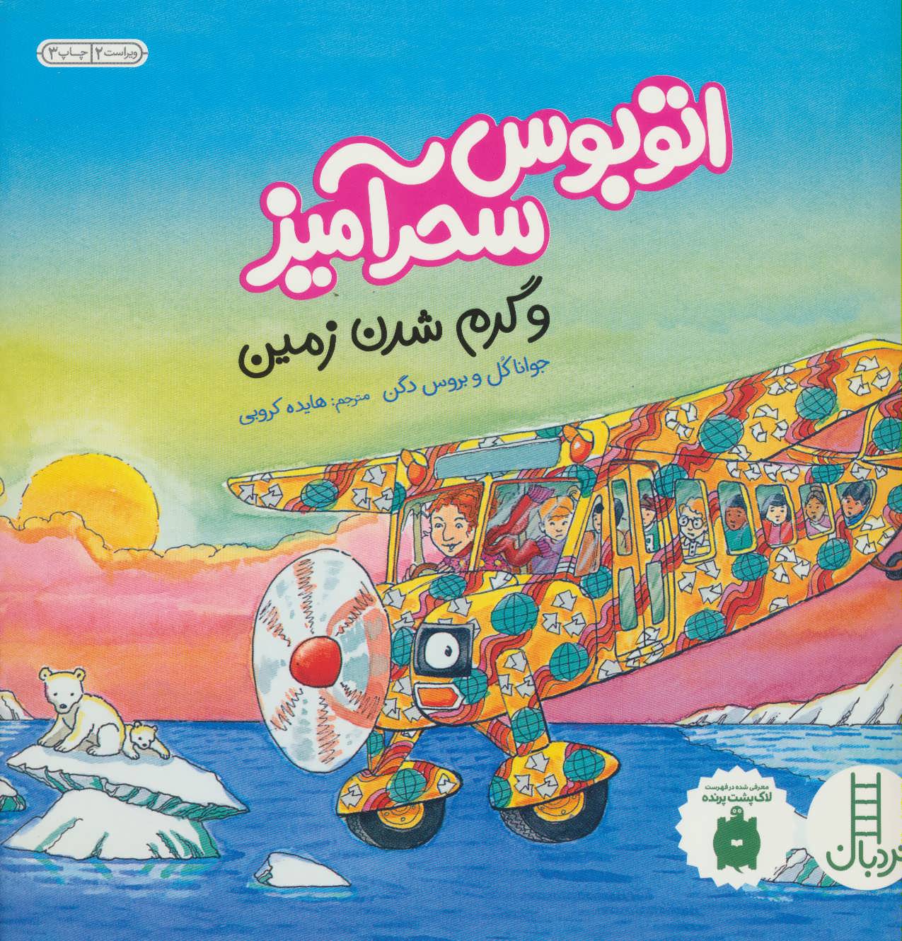 پایانه - اتوبوس سحرآمیز و گرم شدن زمین