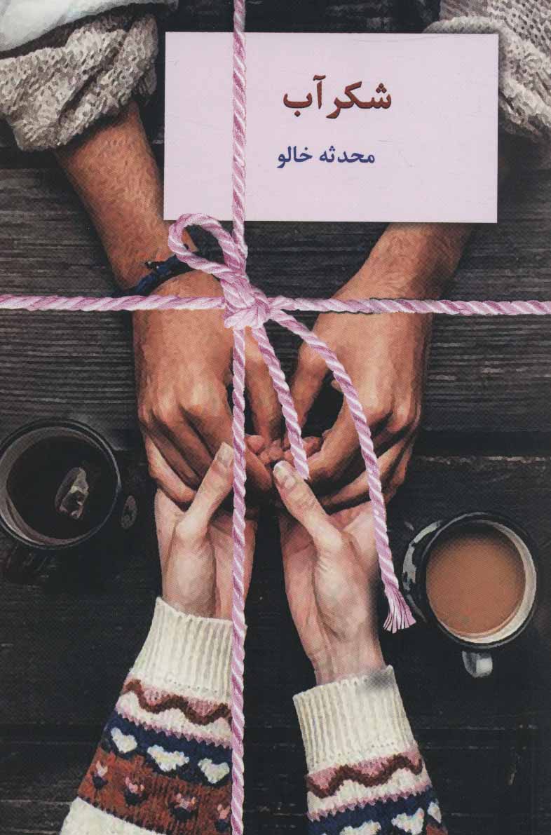 پایانه - شکرآب