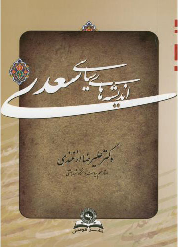پایانه - اندیشه های سیاسی سعدی