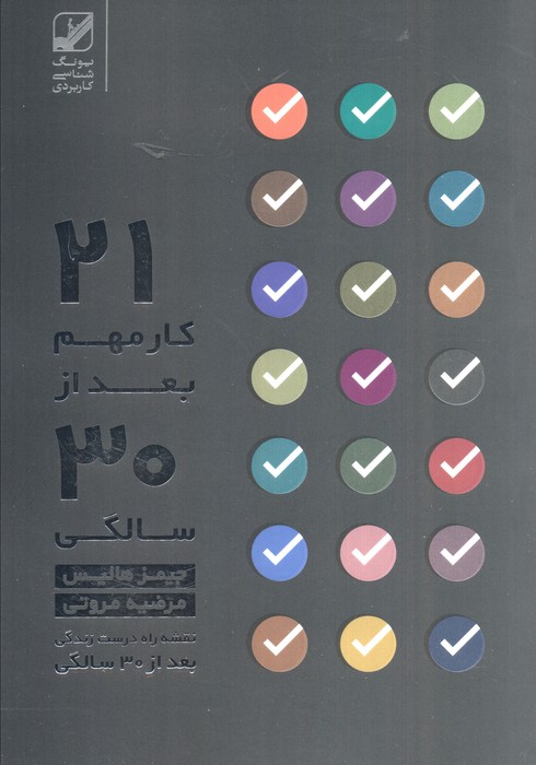 پایانه - بیست و یک کار مهم بعد از سی سالگی…