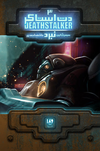 پایانه - دث استاکر 3