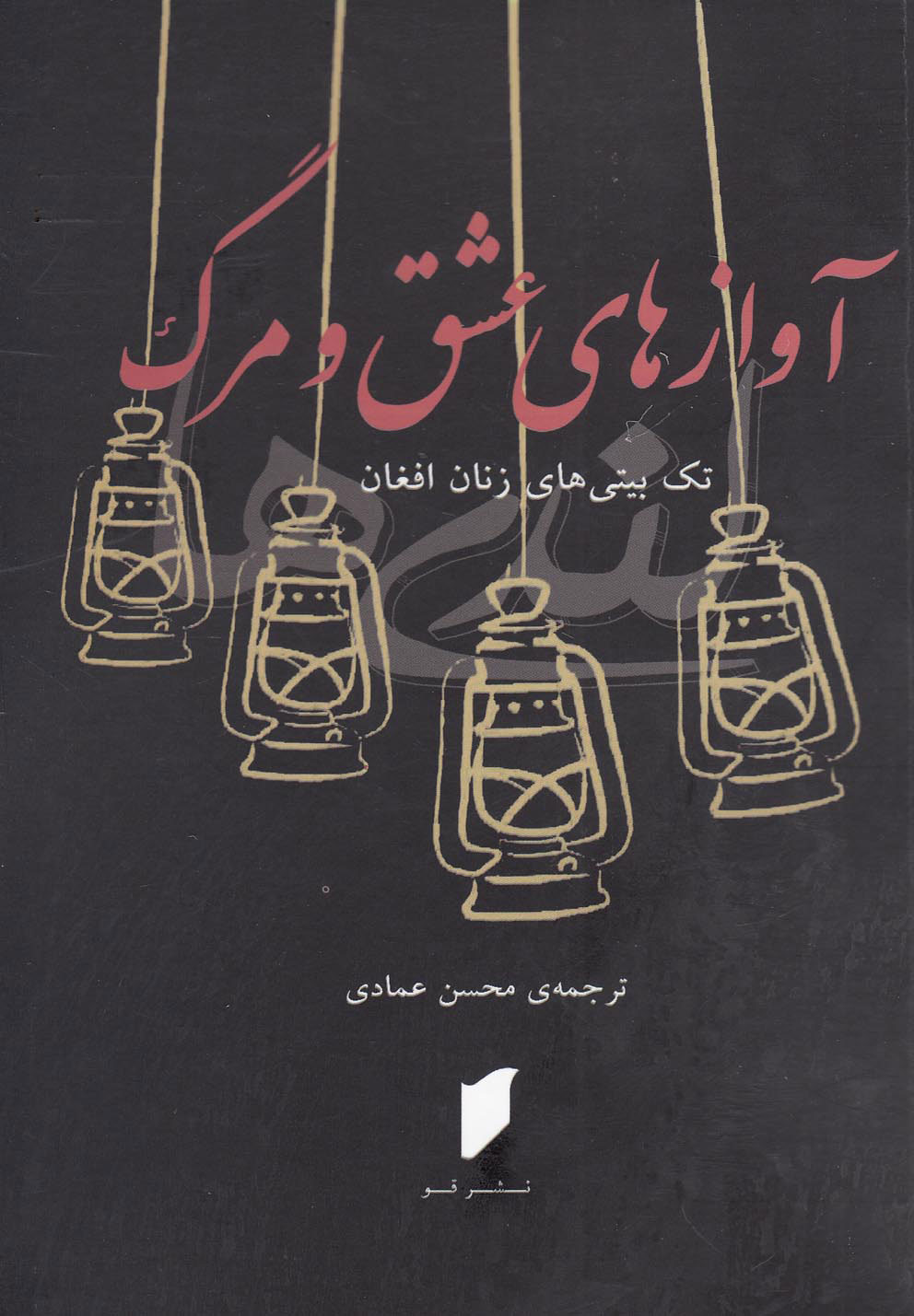 پایانه - آوازهای عشق و مرگ