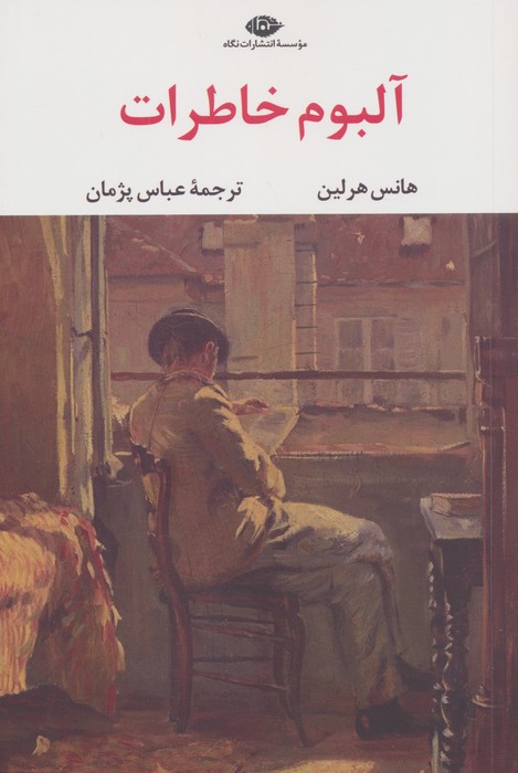 پایانه - آلبوم خاطرات