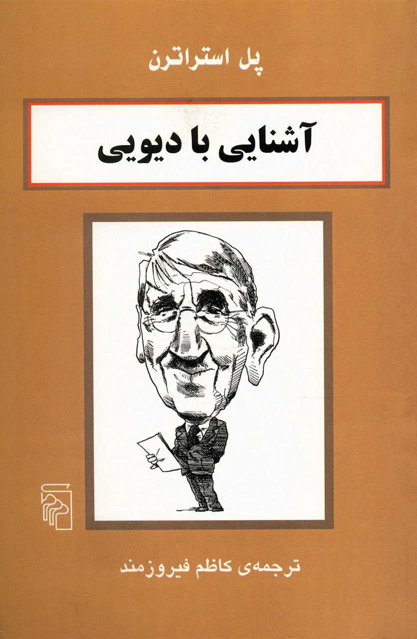 پایانه - آشنایی با دیویی
