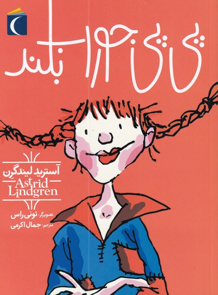 پایانه - پی پی جوراب بلند