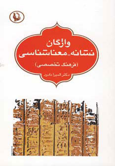 پایانه - واژگان نشانه-معناشناسی