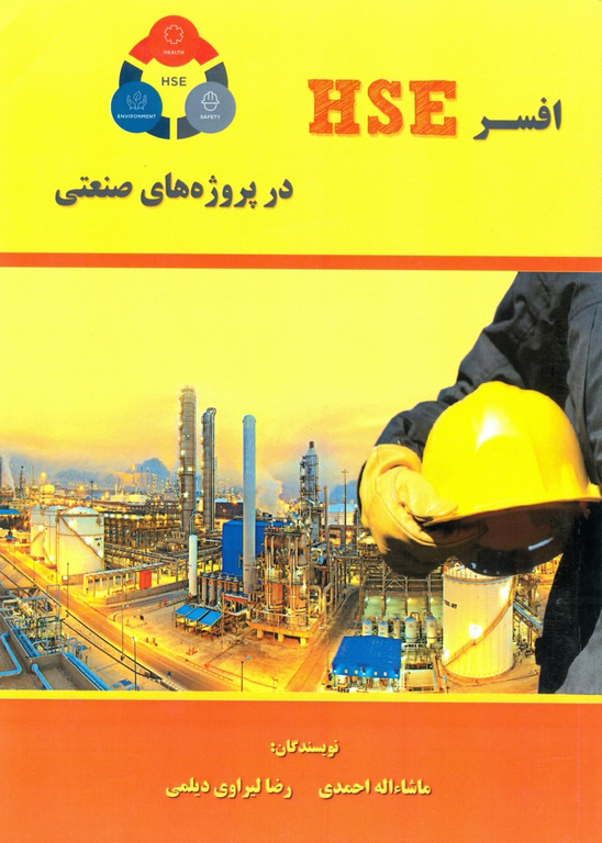 پایانه - افسر HSE در پروژه های صنعتی