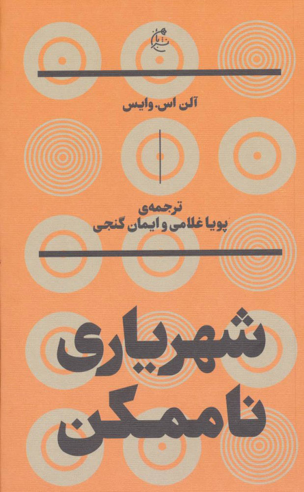 پایانه - شهریاری ناممکن