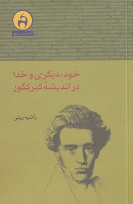 پایانه - خود دیگری و خدا در اندیشه کیرکگور