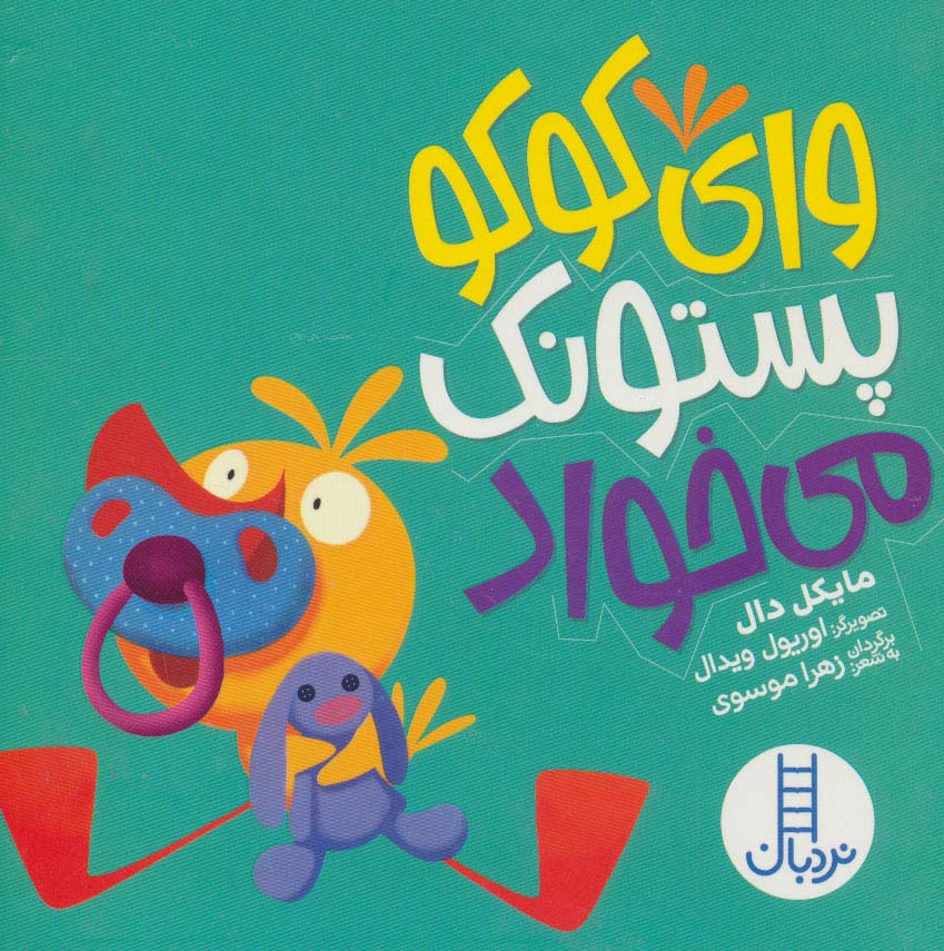 پایانه - وای کوکو پستونک می خواد