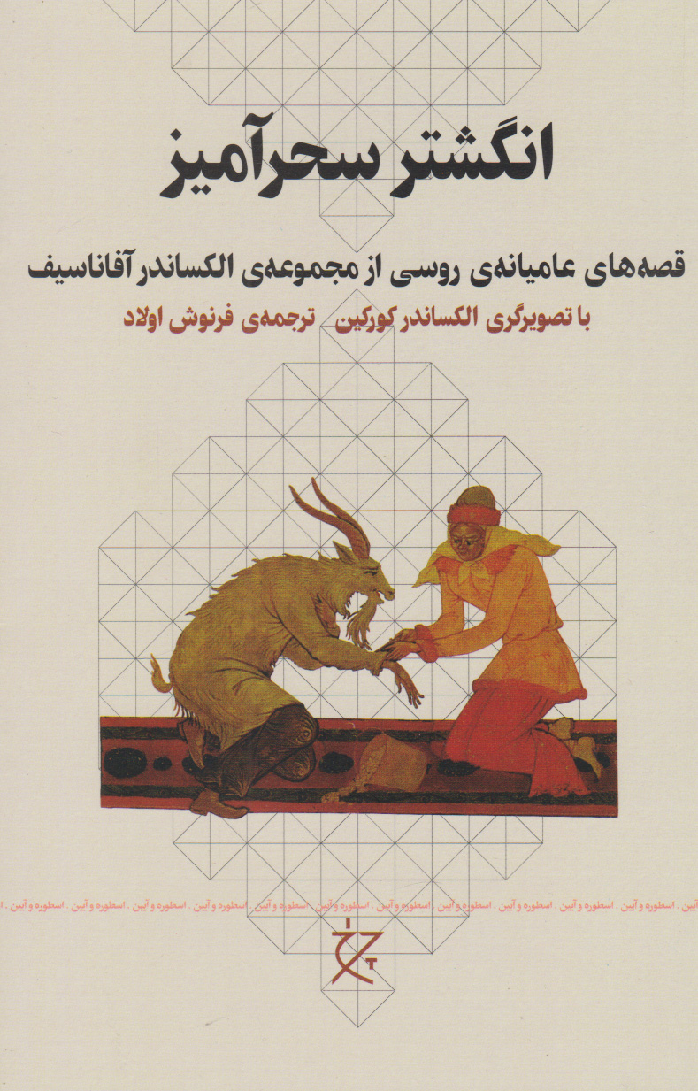 پایانه - انگشتر سحرآمیز