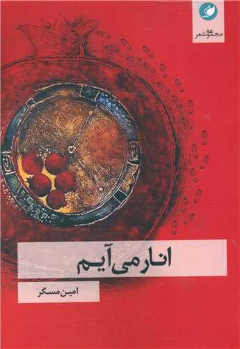 پایانه - انار می آیم