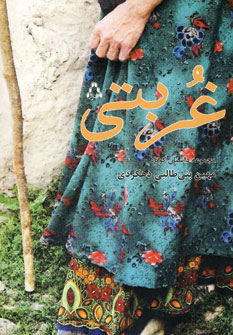 پایانه - غربتی