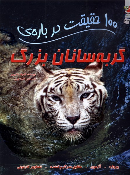 پایانه - 100 حقیقت درباره گربه سانان بزرگ