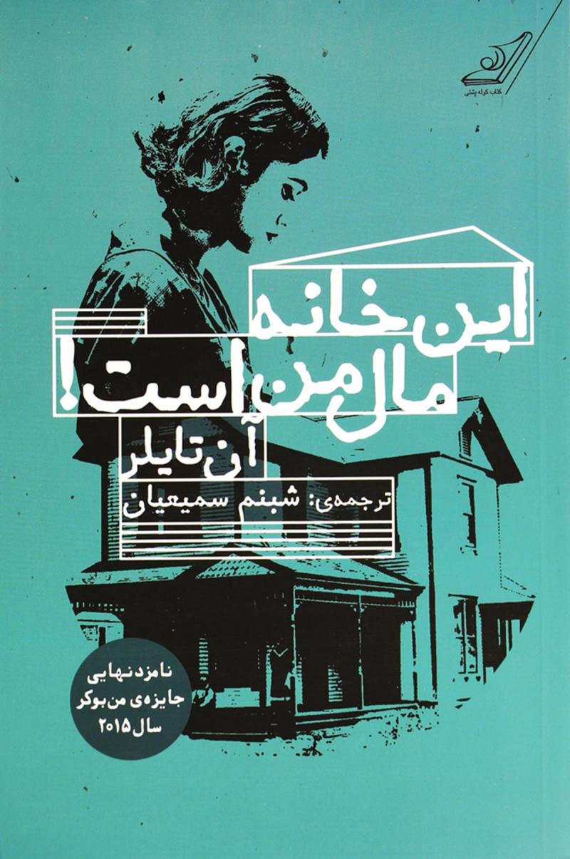 پایانه - این خانه مال من است