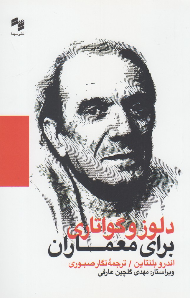 پایانه - دلوز و گواتاری برای معماران