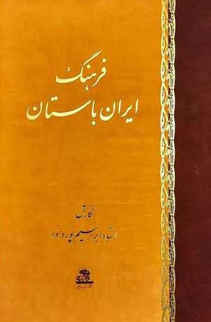 پایانه - فرهنگ ایران باستان
