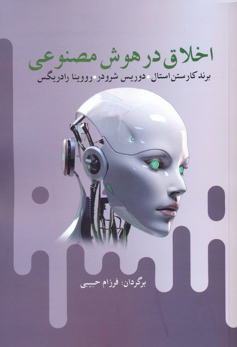 پایانه - اخلاق در هوش مصنوعی