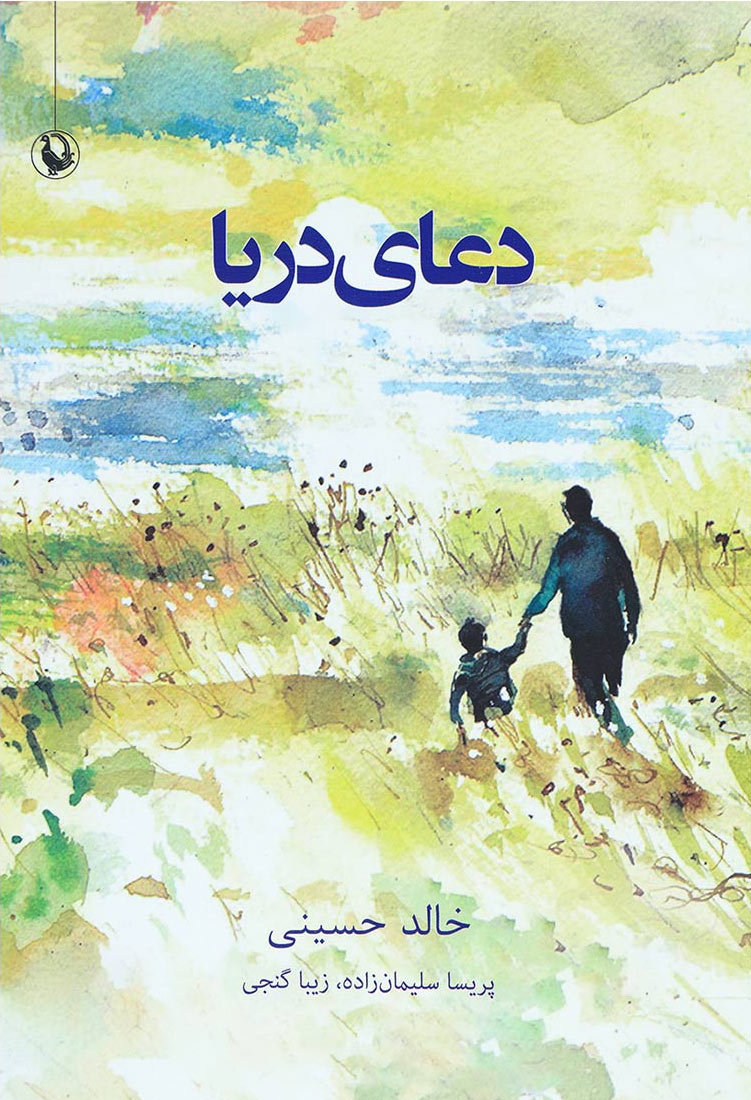 پایانه - دعای دریا