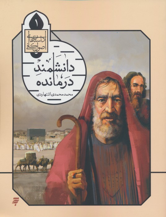 پایانه - دانشمند درمانده