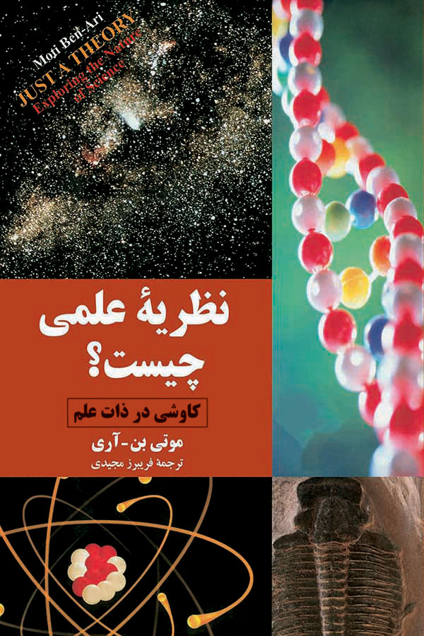 پایانه - نظریه علمی چیست؟