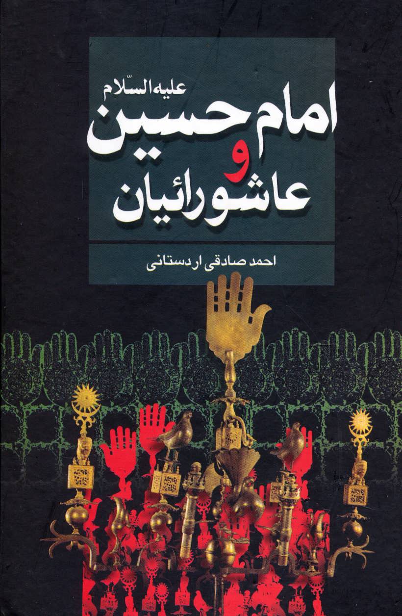 پایانه - امام حسین علیه السلام و عاشورائیان