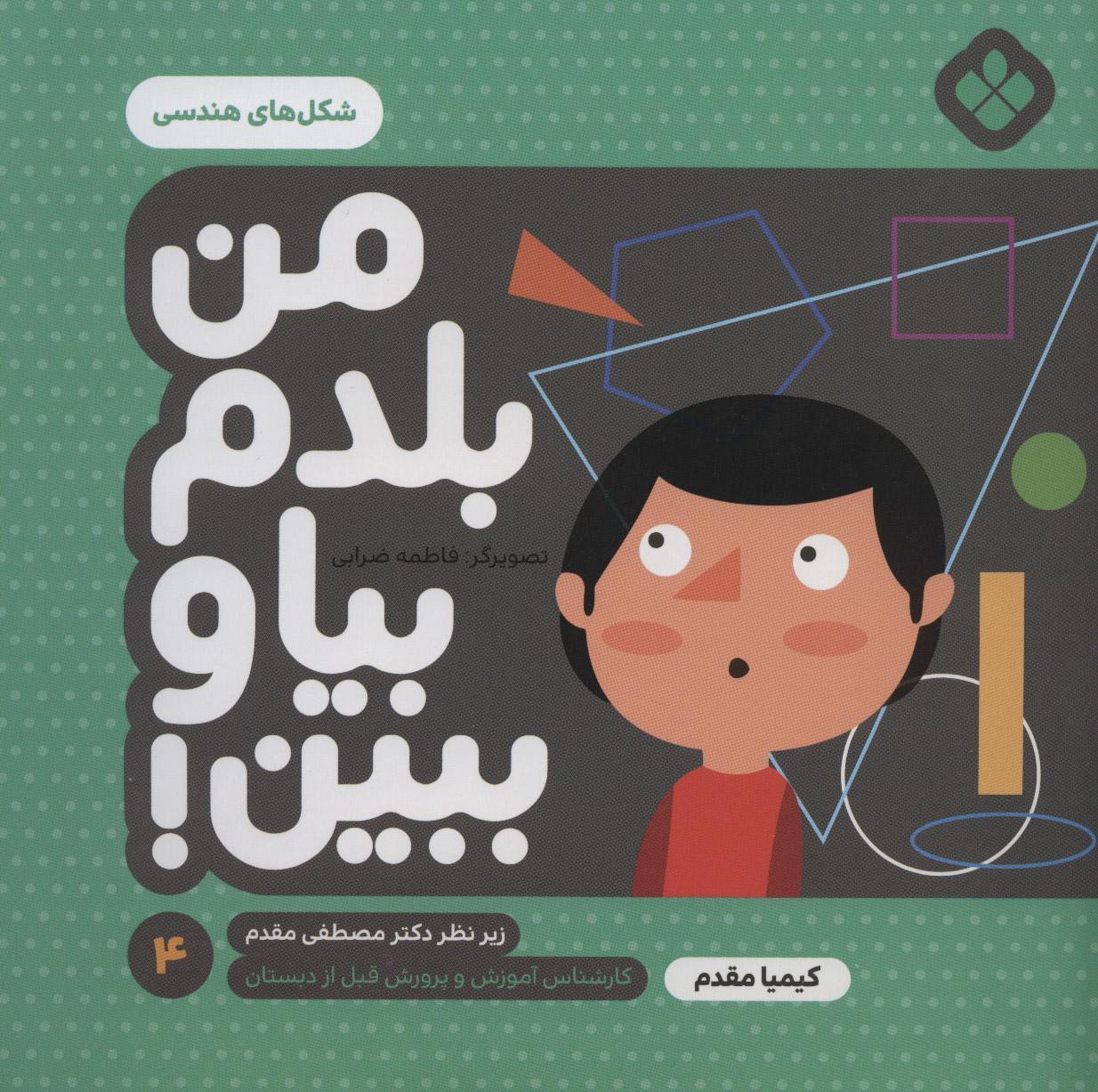 پایانه - من بلدم بیا و ببین! 4