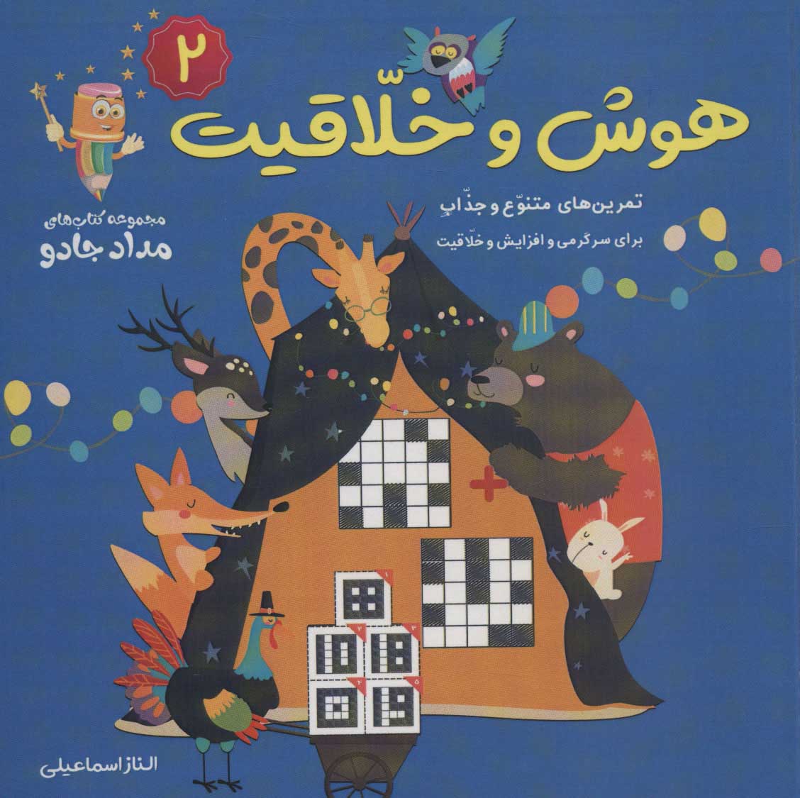 پایانه - هوش و خلاقیت 2