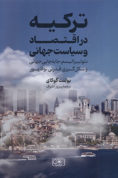 پایانه - ترکیه در اقتصاد و سیاست جهانی