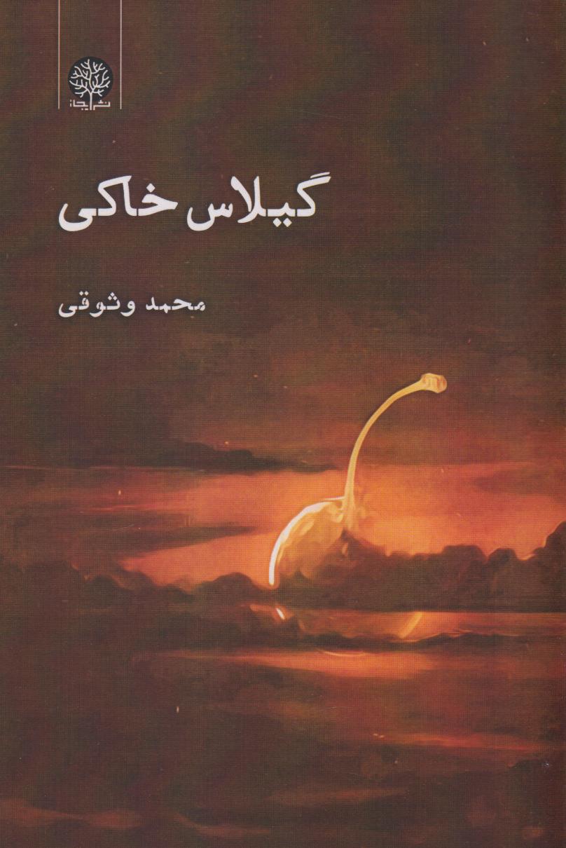 پایانه - گیلاس خاکی