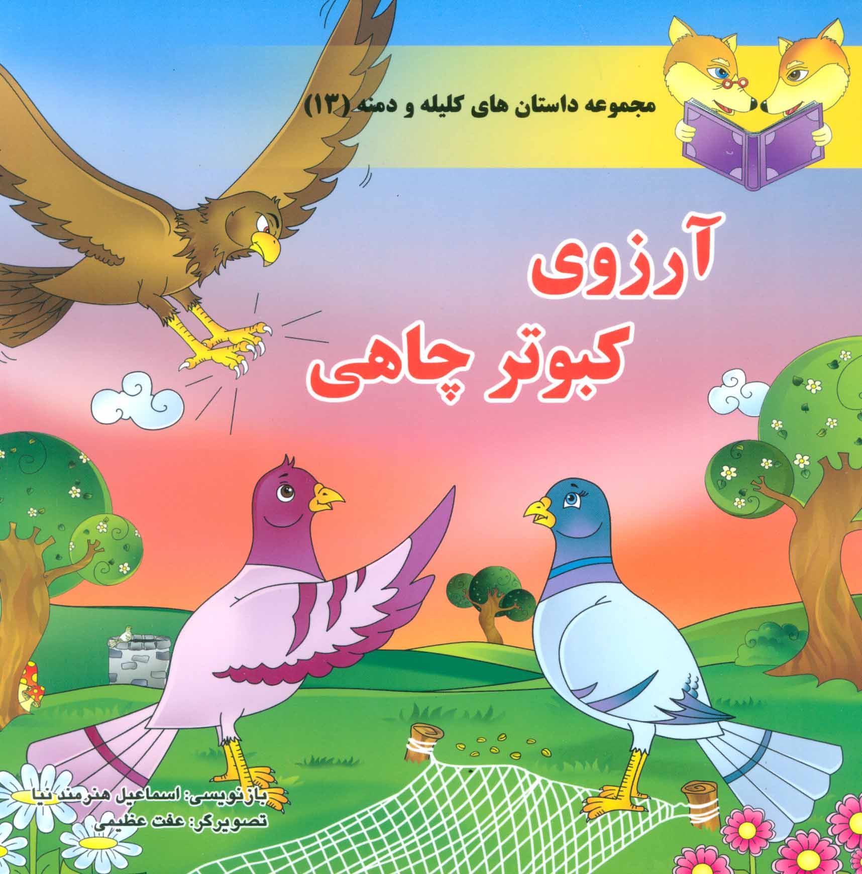 پایانه - آرزوی کبوتر چاهی