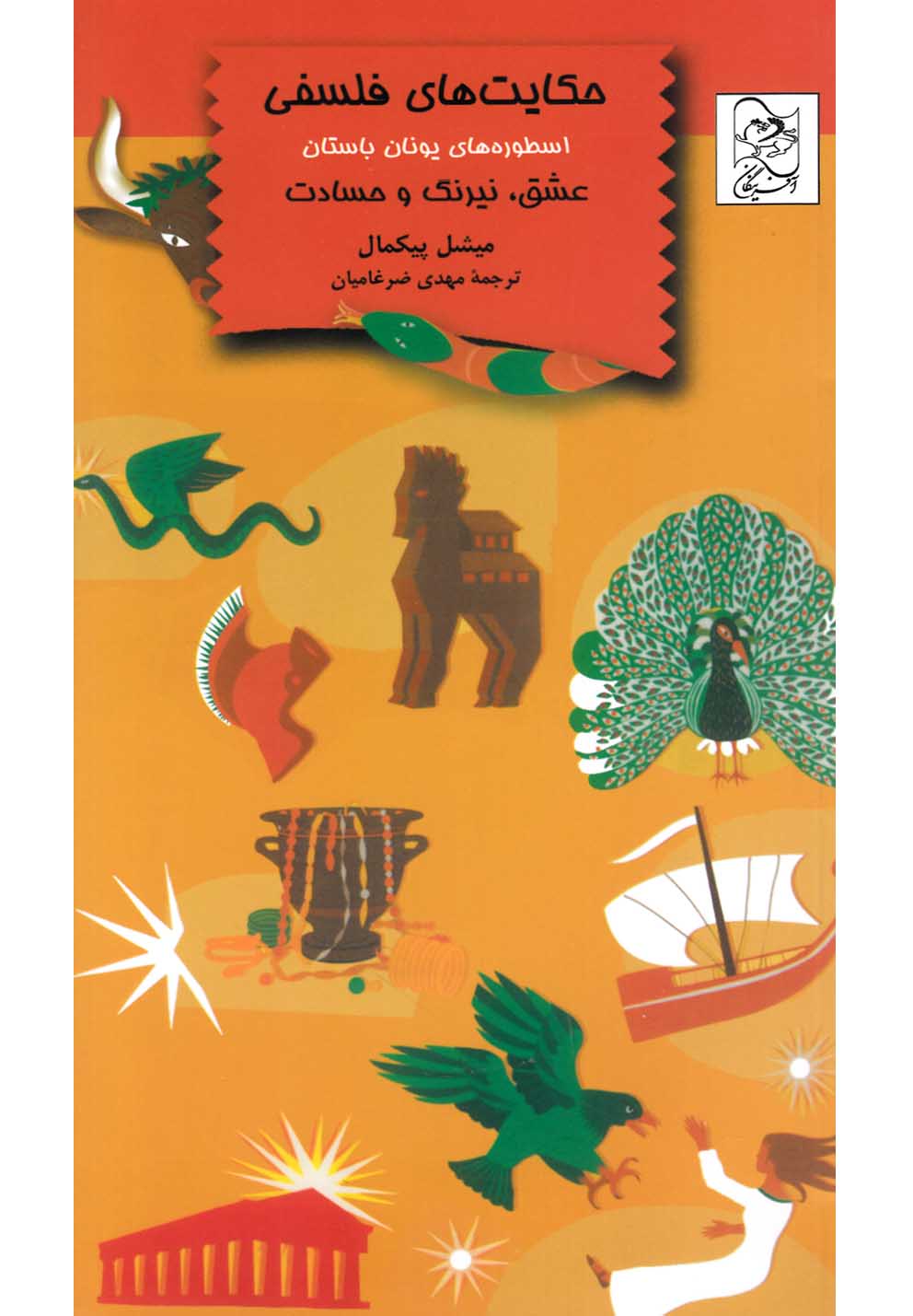 پایانه - حکایت‎های فلسفی