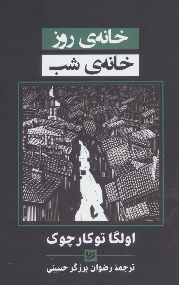 پایانه - خانه ی روز خانه ی شب