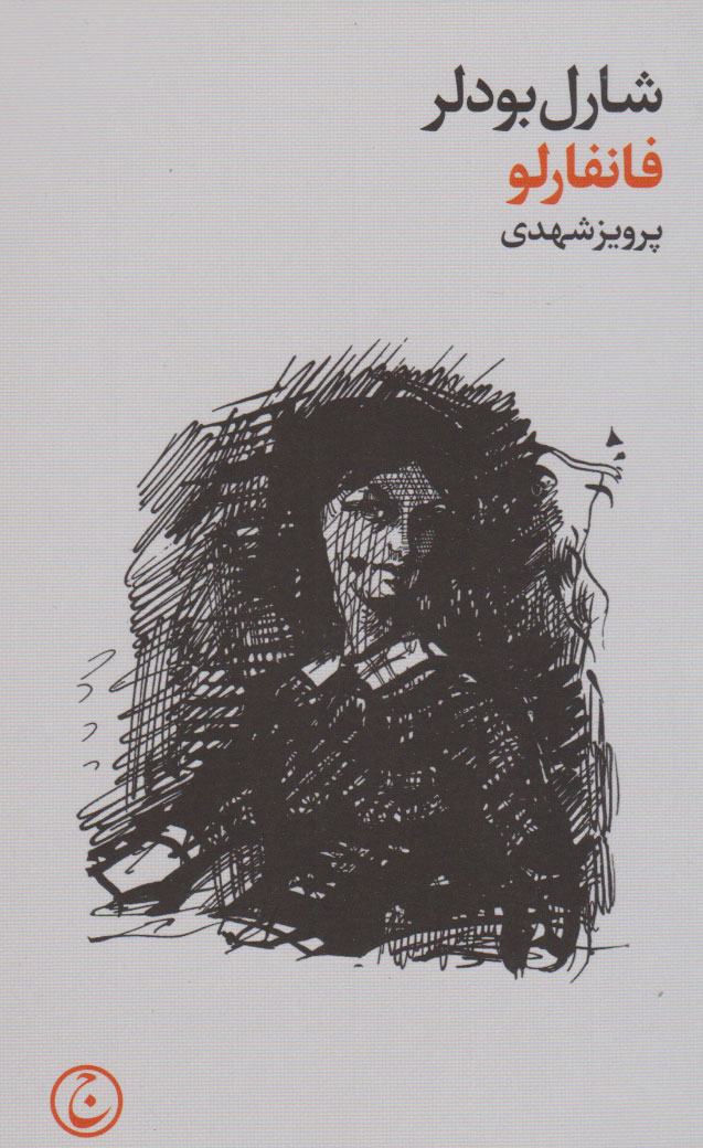 پایانه - فانفارلو